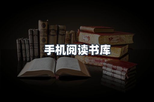 手机阅读书库